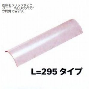 画像: タニコー耐熱ガラス　L=295タイプ